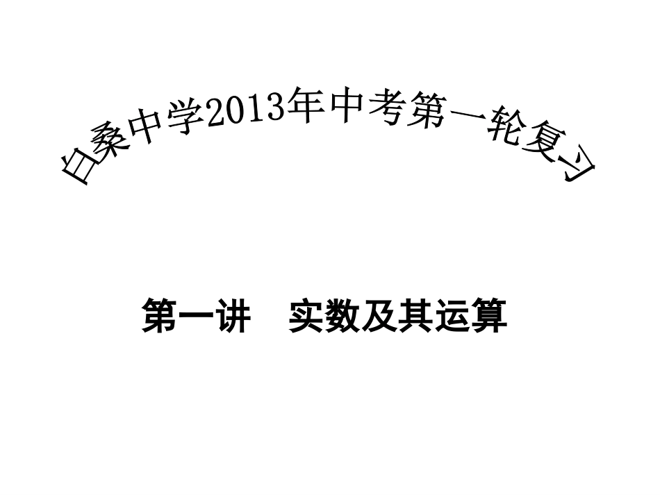 实数及其运算课件_第1页