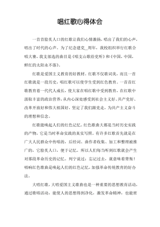 唱红歌心得体会