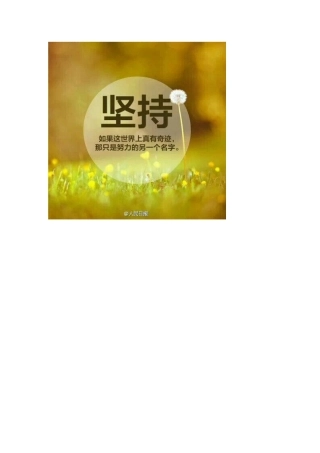 做任何事要有坚持下去的勇气