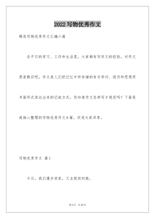 2024写物优秀作文_57