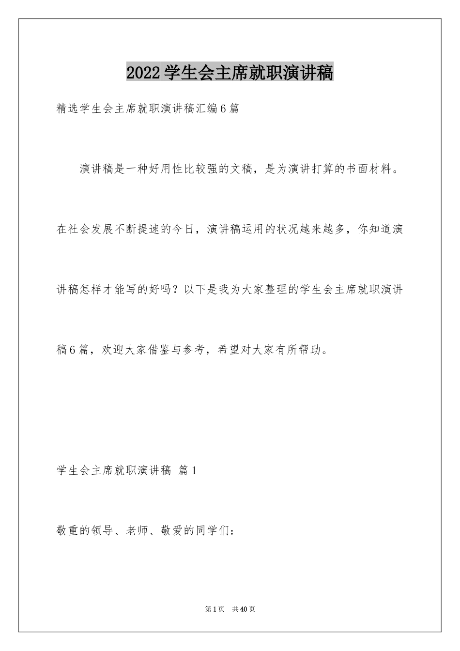 2024学生会主席就职演讲稿_353_第1页