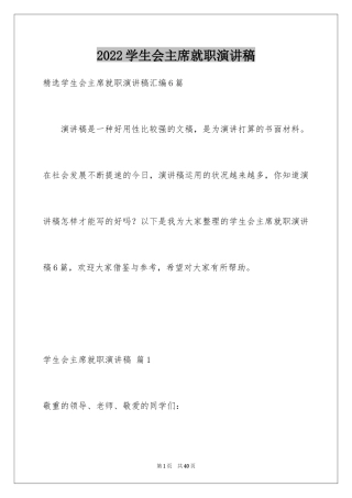 2024学生会主席就职演讲稿_353