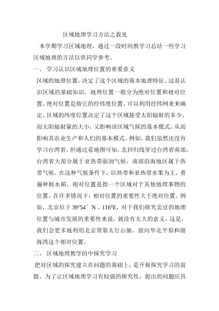 区域地理学习方法之我见
