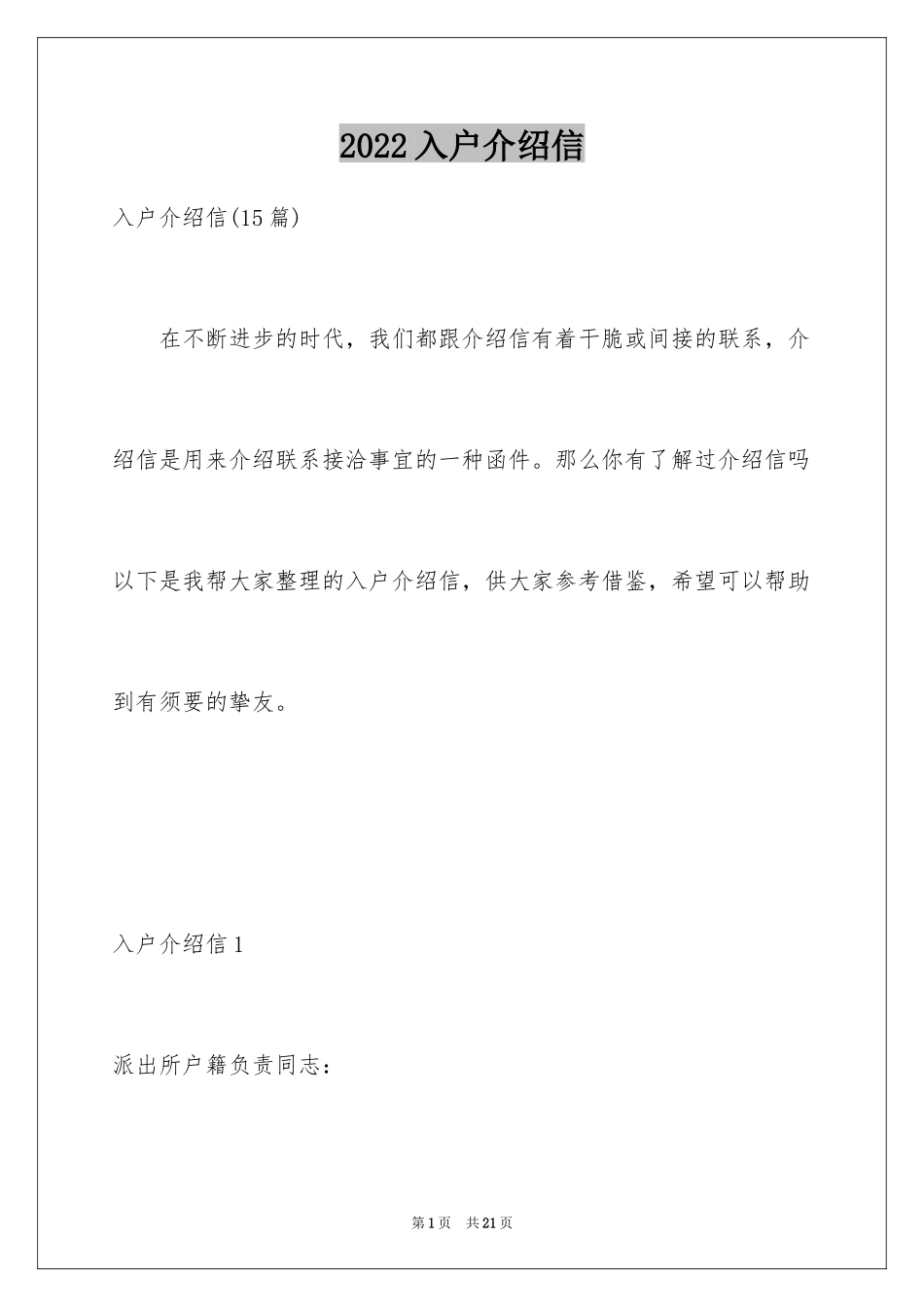 2024入户介绍信_10_第1页