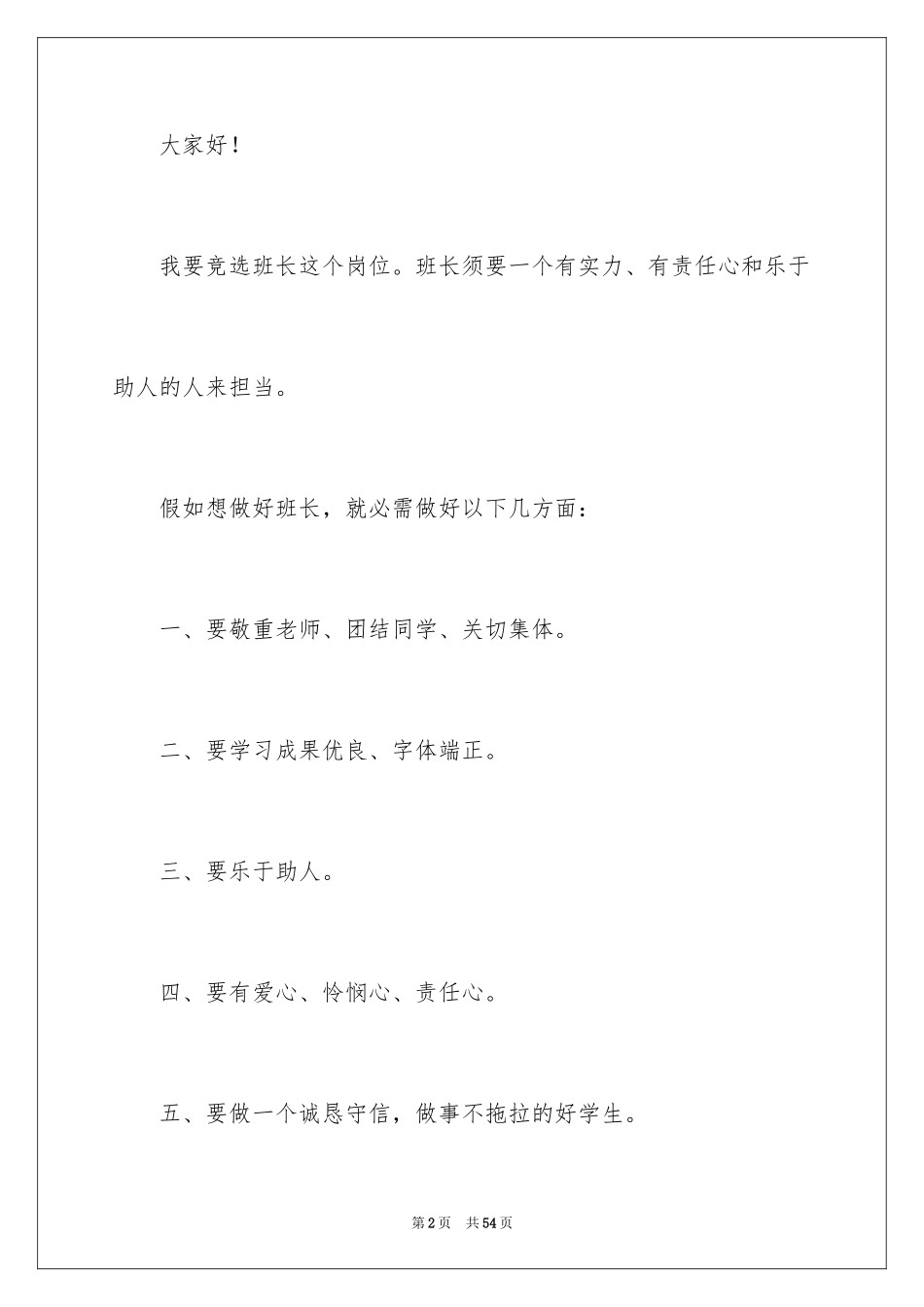 2024大学竞选班长发言稿_4_第2页