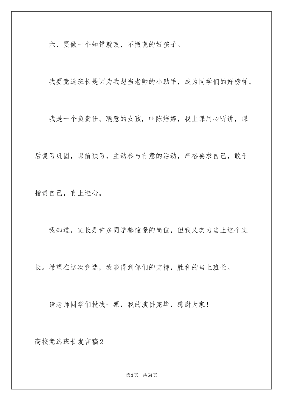 2024大学竞选班长发言稿_4_第3页
