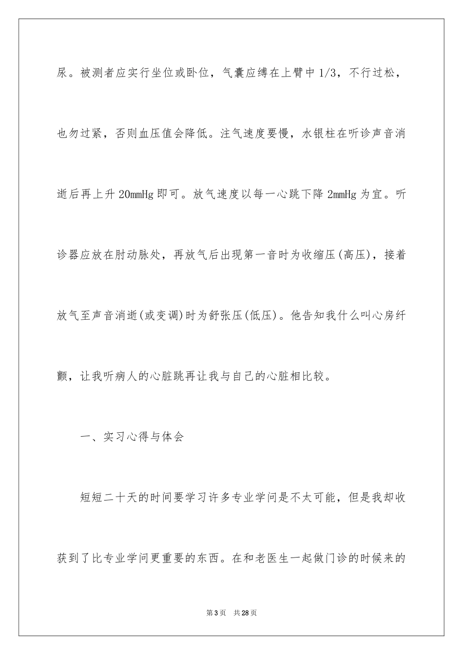 2024假期医院实习心得体会_第3页