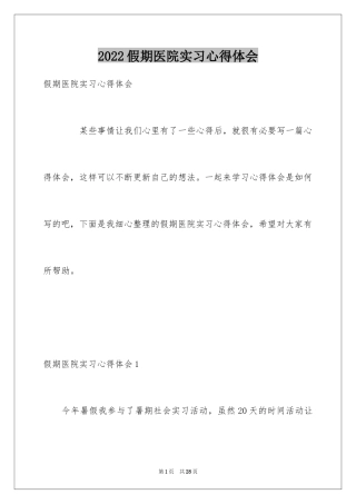 2024假期医院实习心得体会