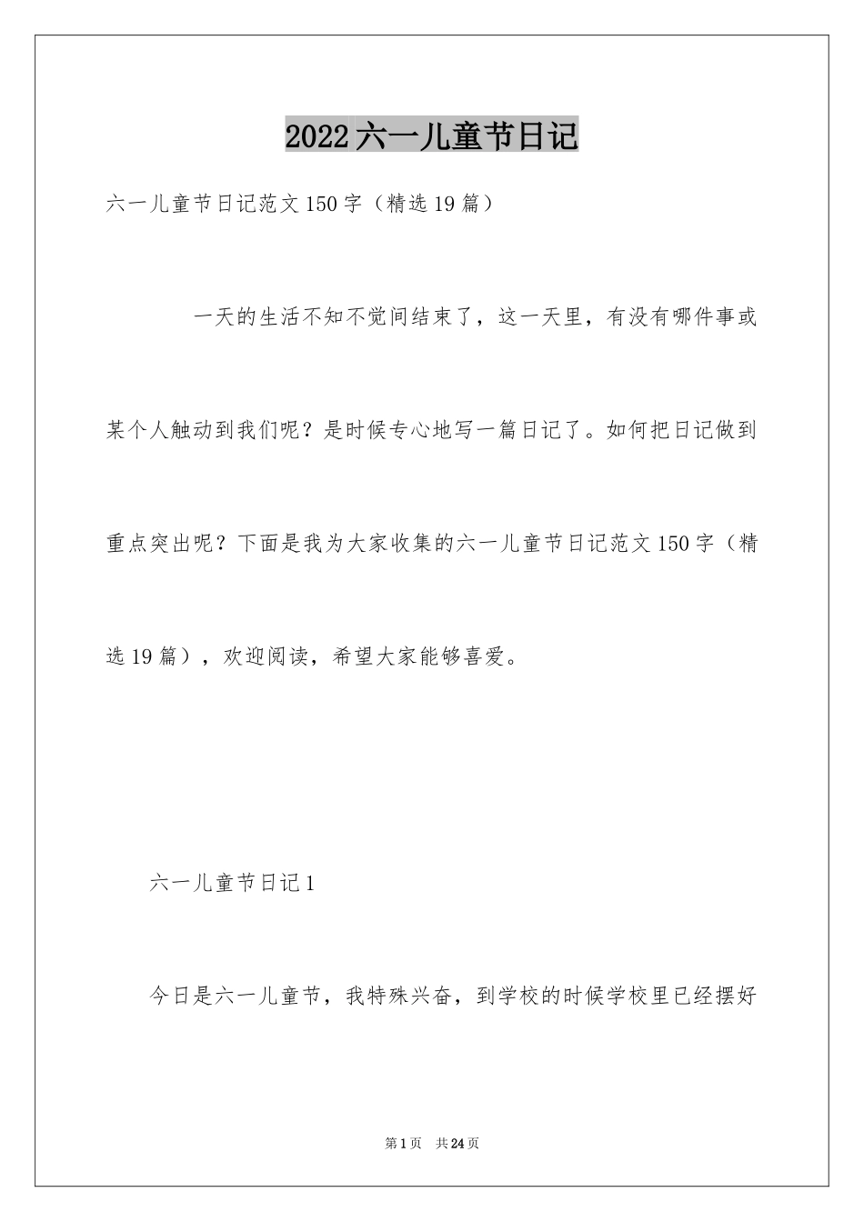 2024六一儿童节日记_93_第1页