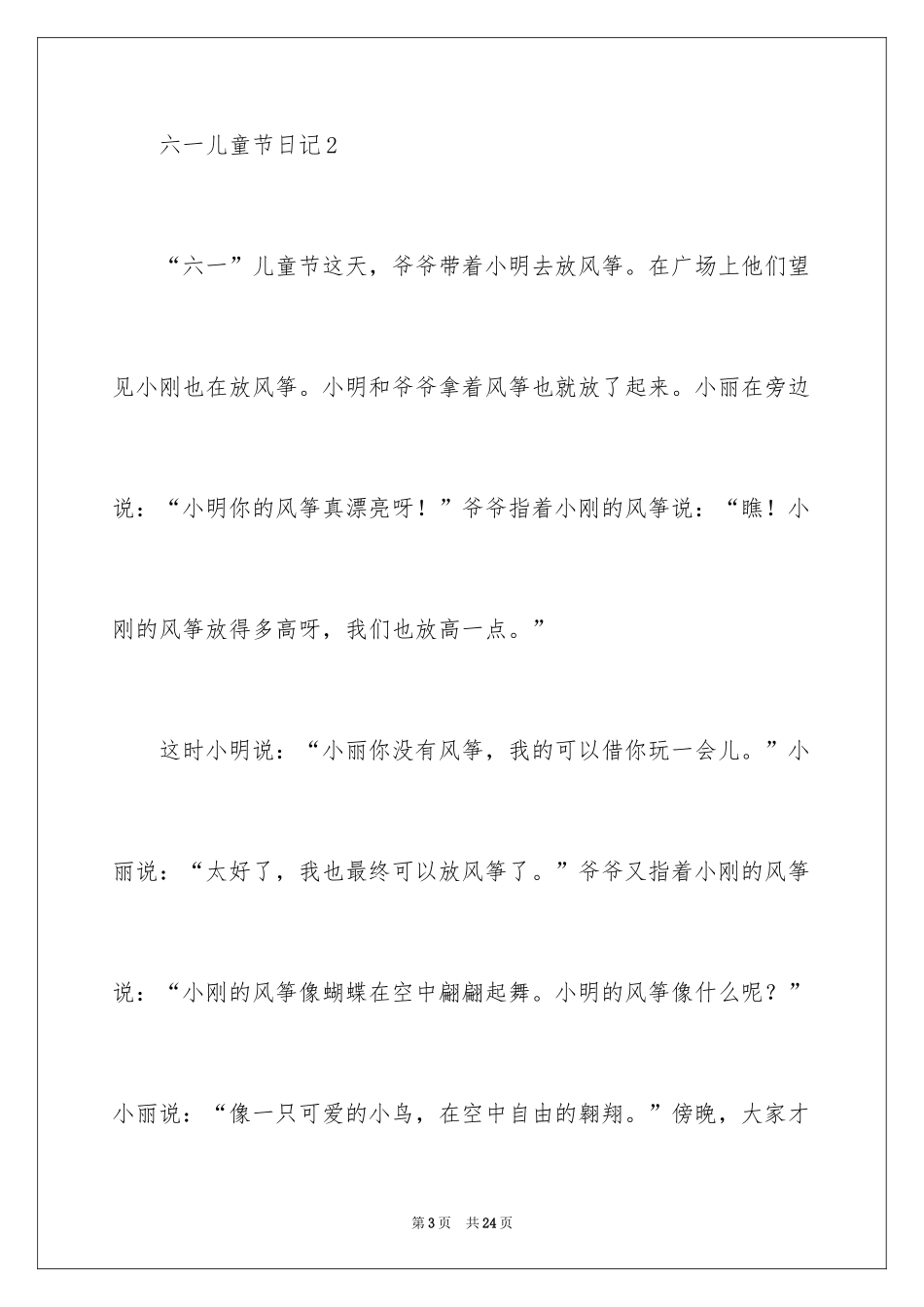 2024六一儿童节日记_93_第3页
