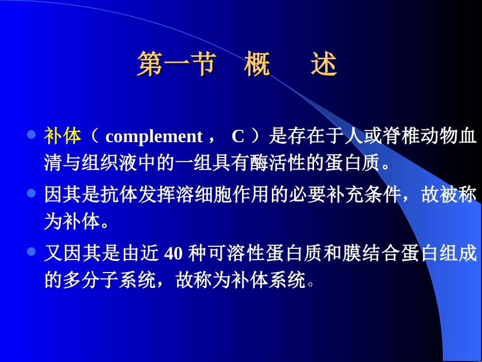 第五章补体系统_第3页