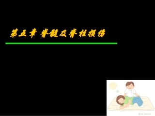 第五章脊髓损伤