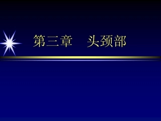 第五节口腔颌面部