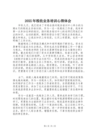 20XX年税收业务培训心得体会 (2)