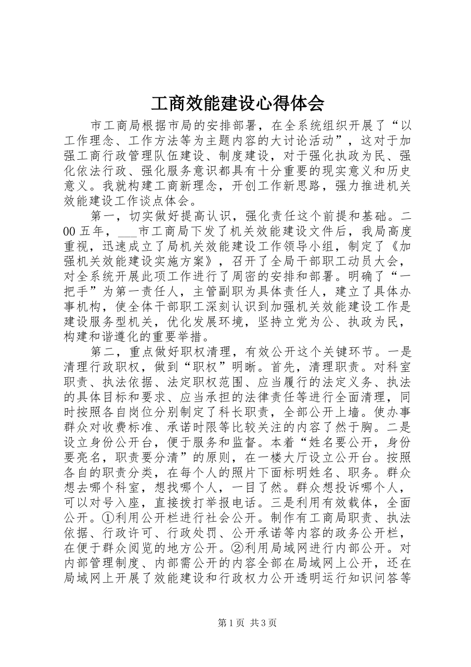 工商效能建设心得体会_第1页