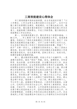工商效能建设心得体会