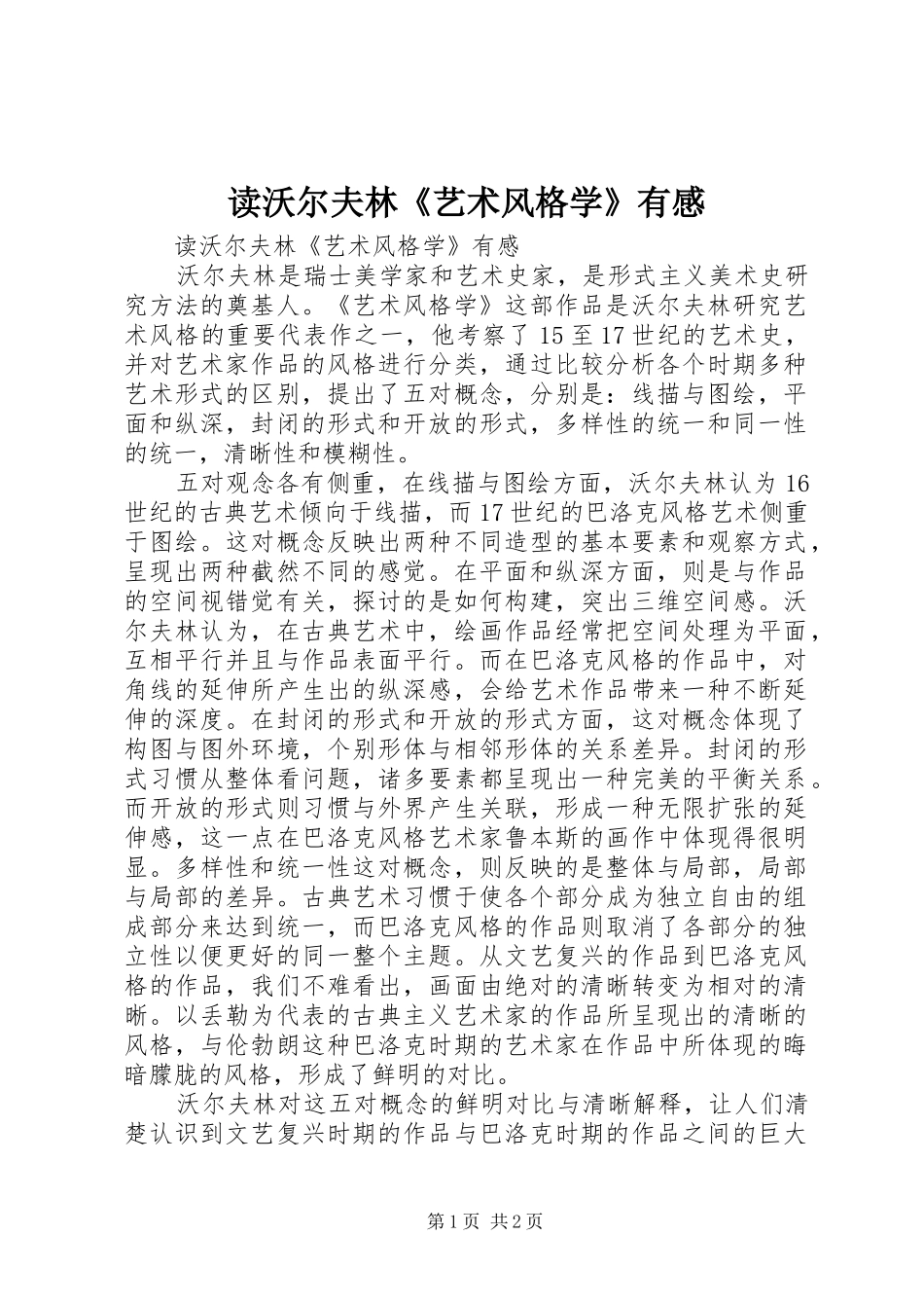 读沃尔夫林《艺术风格学》有感_第1页