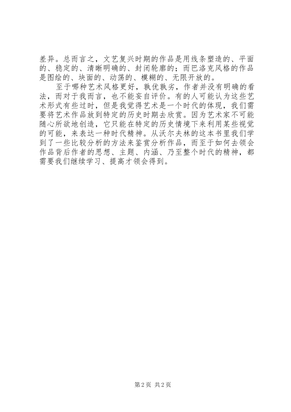 读沃尔夫林《艺术风格学》有感_第2页
