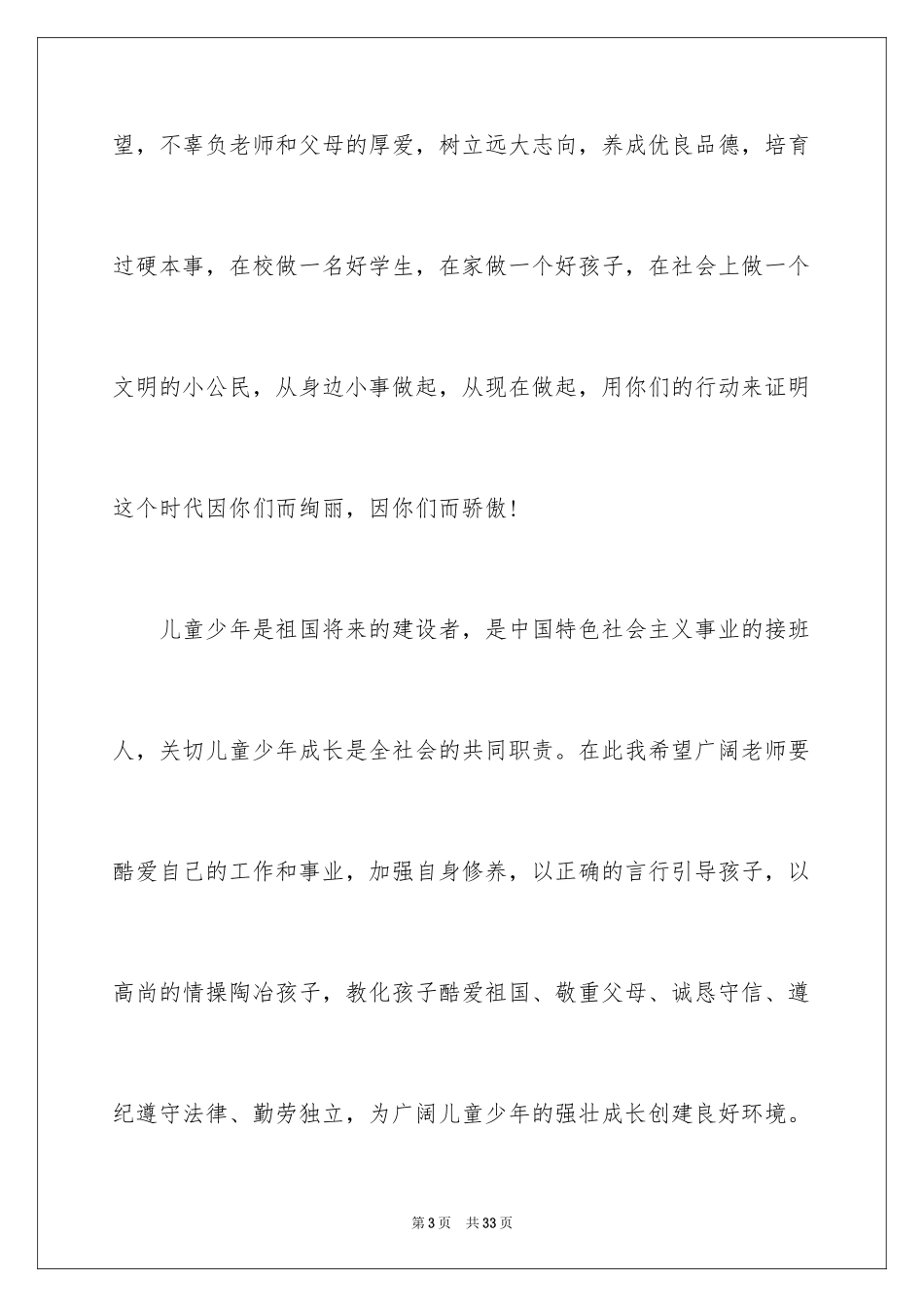 2024六一儿童节演讲稿_302_第3页