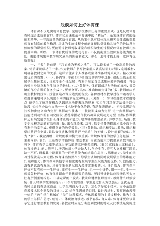 浅谈如何上好体育课