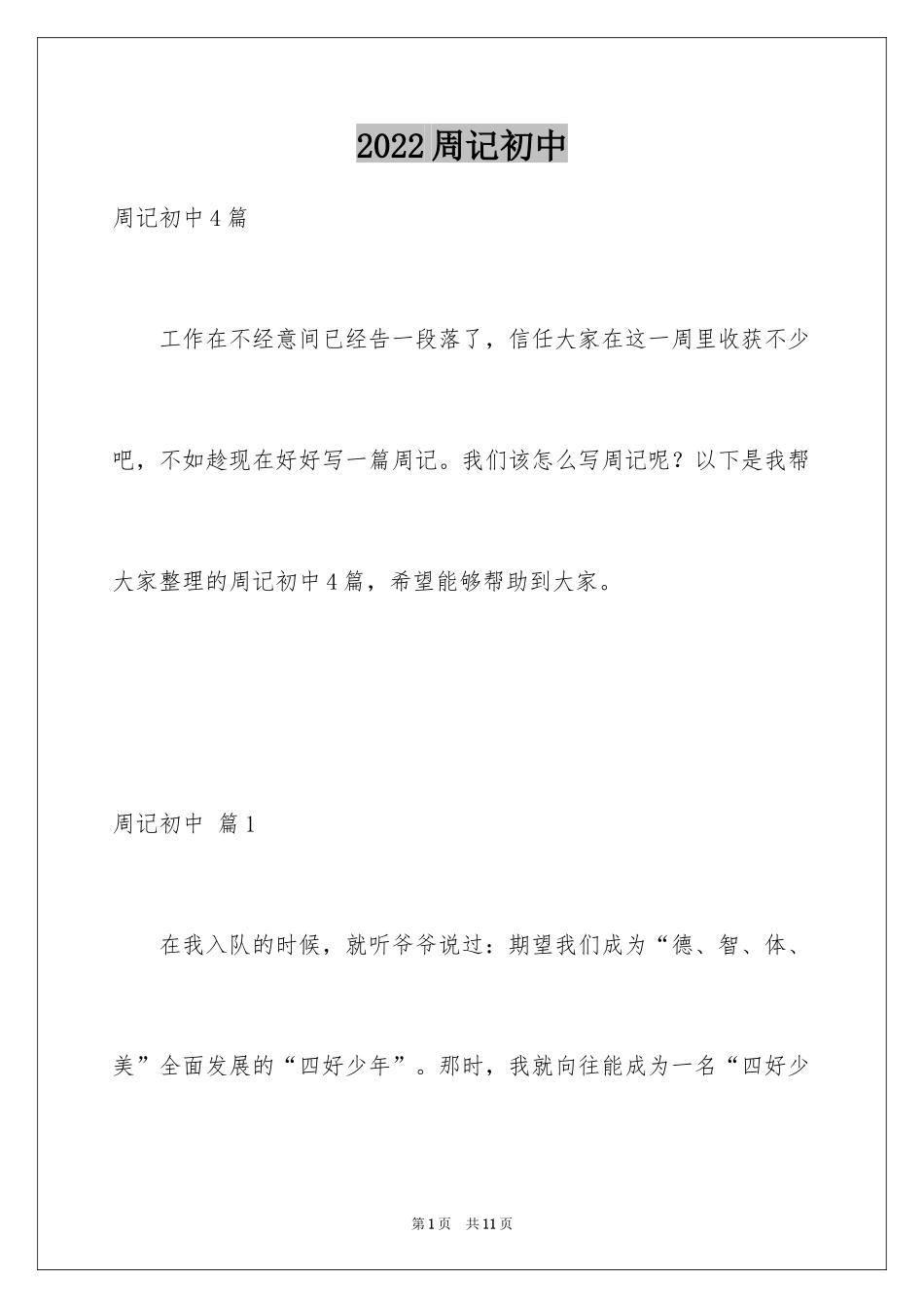 2024周记初中_140_第1页