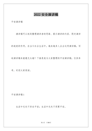 2024安全演讲稿_1473