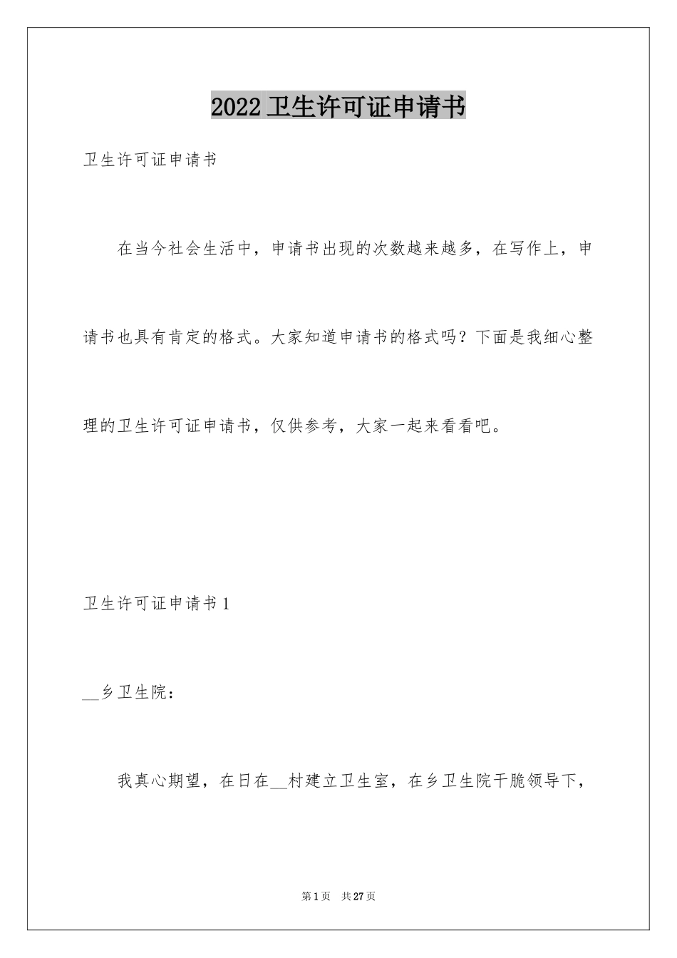 2024卫生许可证申请书_2_第1页