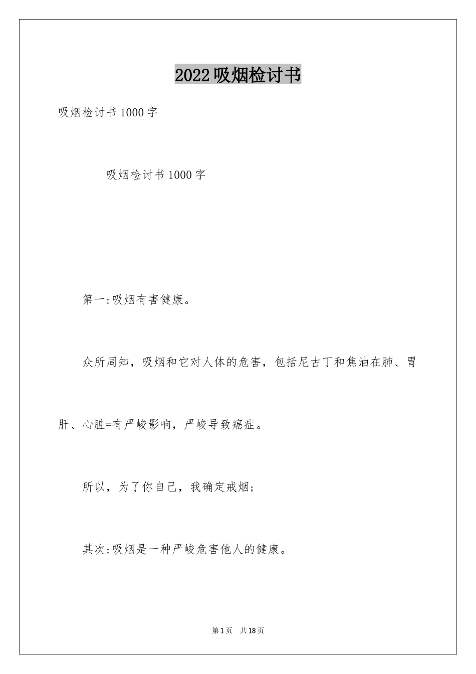 2024吸烟检讨书_11_第1页