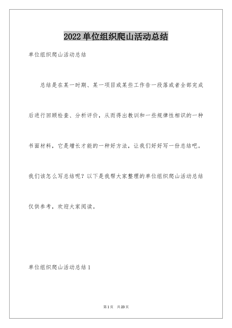 2024单位组织爬山活动总结_第1页