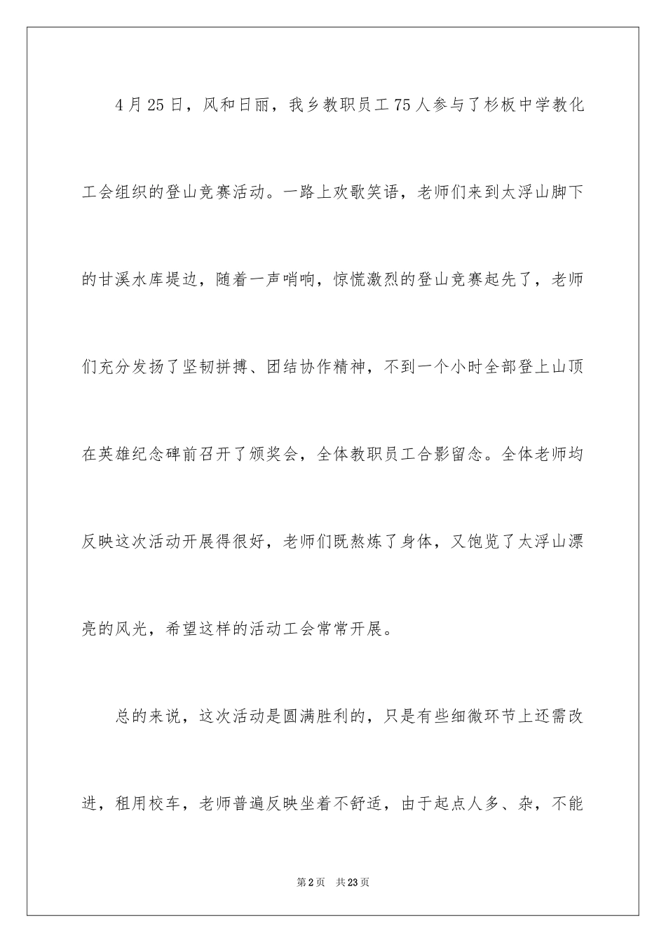 2024单位组织爬山活动总结_第2页