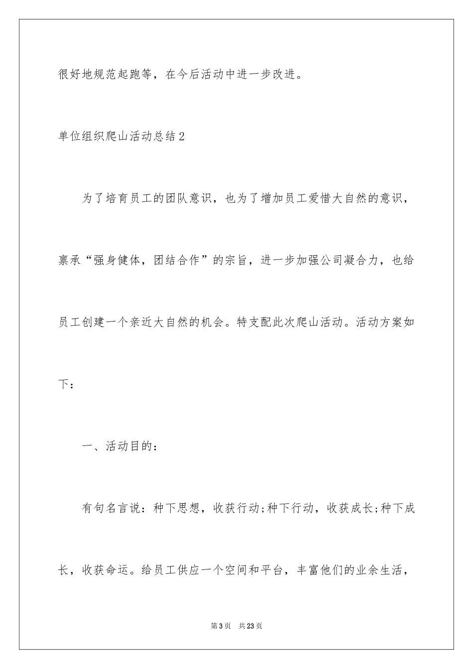 2024单位组织爬山活动总结_第3页