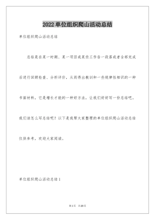 2024单位组织爬山活动总结