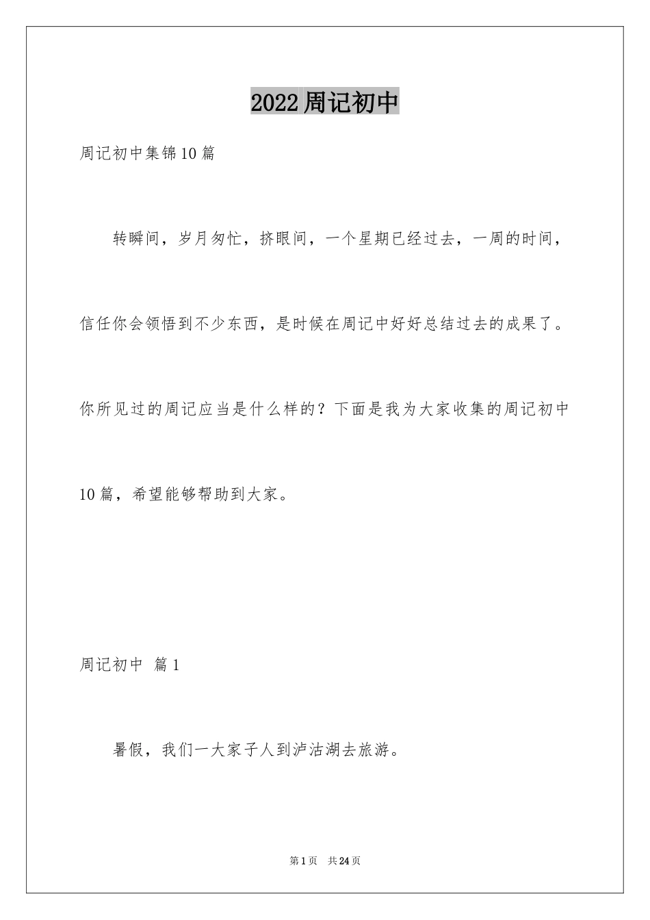 2024周记初中_70_第1页