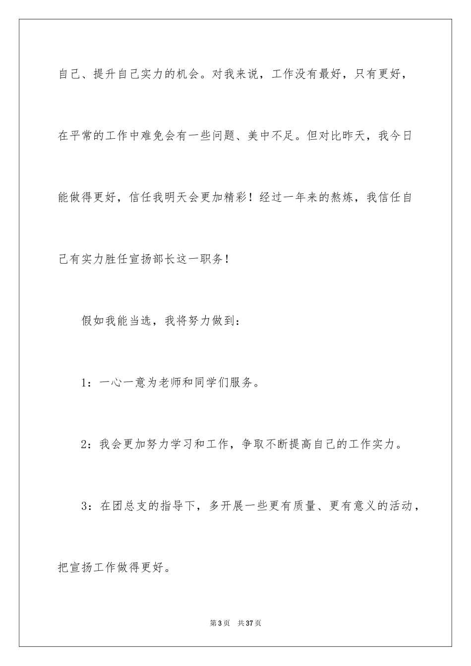 2024大学学生会宣传部部长竞选演讲稿_2_第3页