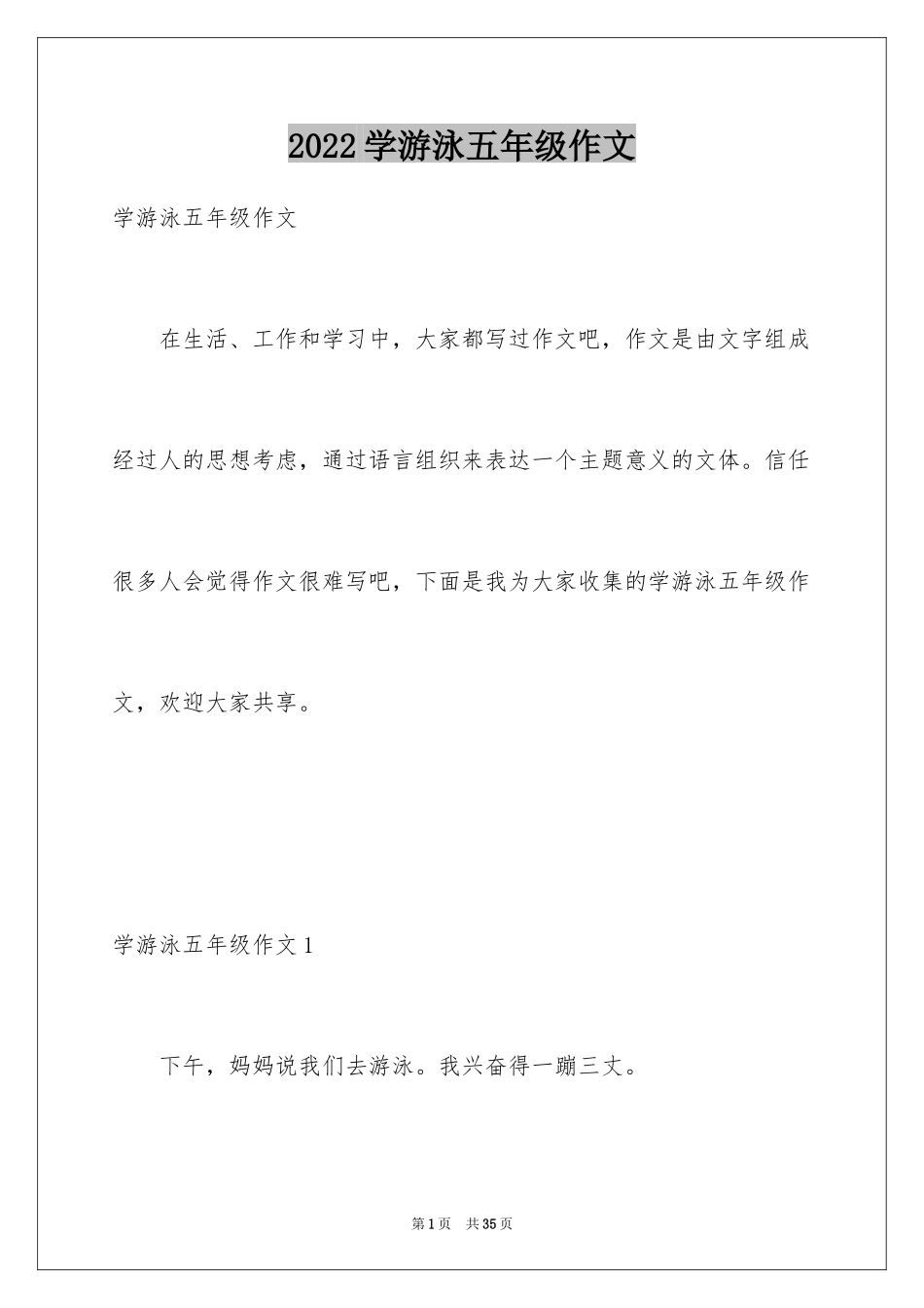 2024学游泳五年级作文_1_第1页