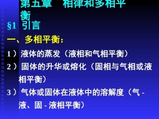 第五章相律和多相平衡