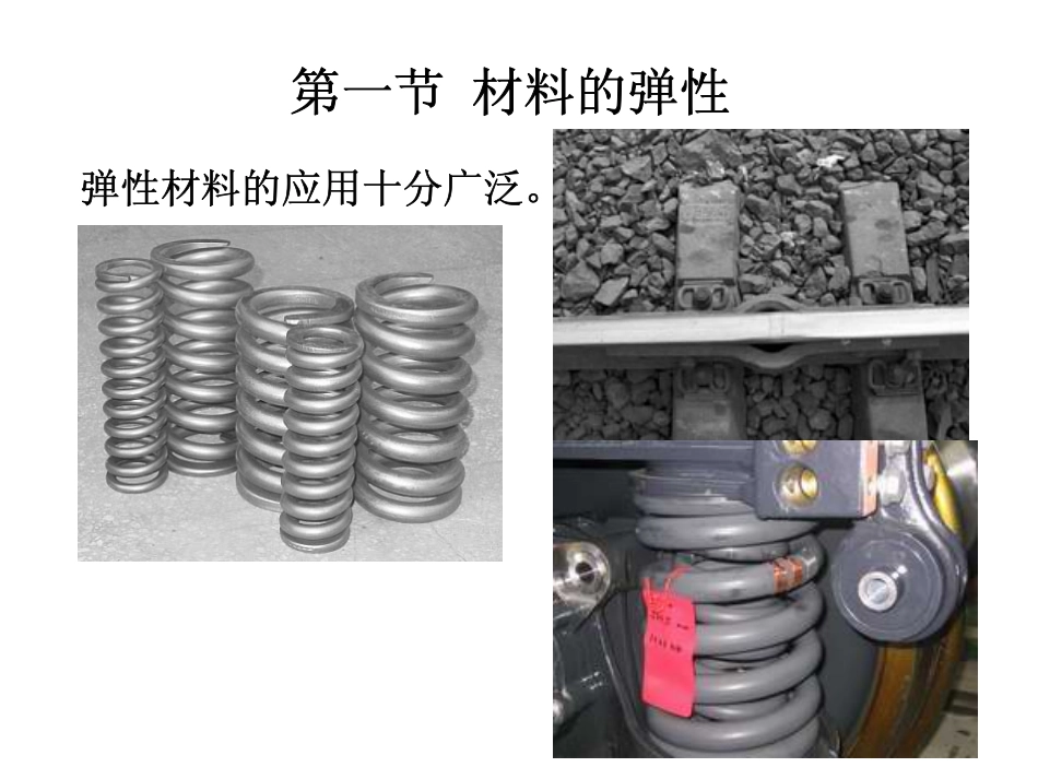 第五章弹性与滞弹性_第2页