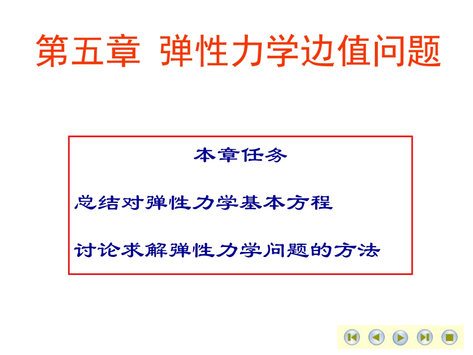 第五章弹性力学问题_第1页