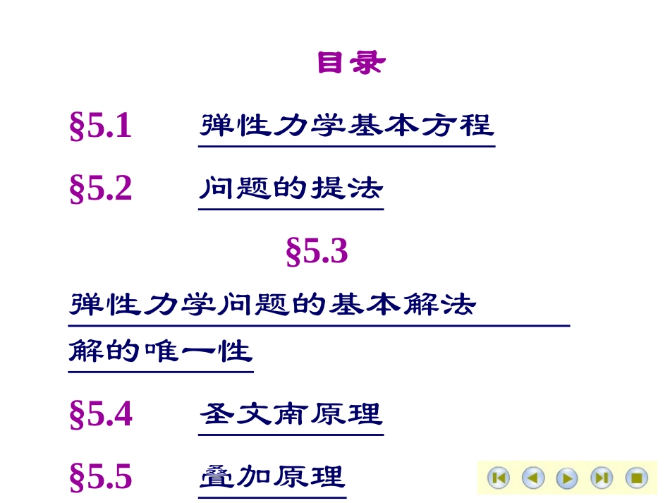 第五章弹性力学问题_第2页