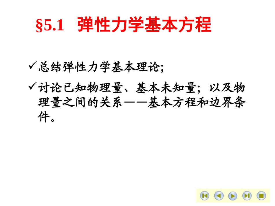 第五章弹性力学问题_第3页