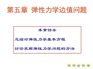 第五章弹性力学问题