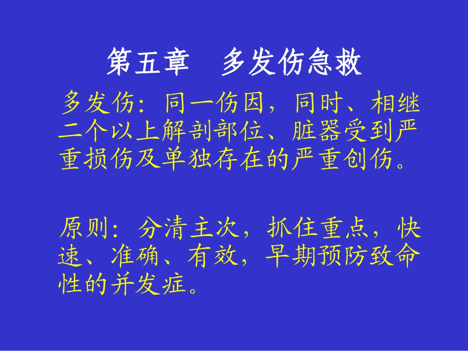 第五章多发伤急救_第1页