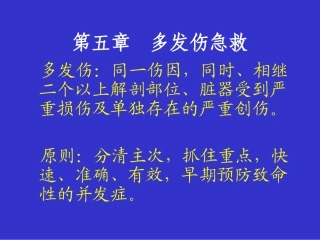 第五章多发伤急救
