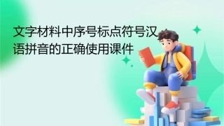 文字材料中序号标点符号汉语拼音的正确使用课件