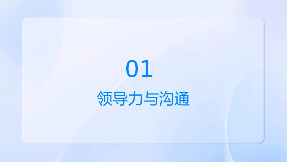 领导人的沟通领导法则课件_第3页