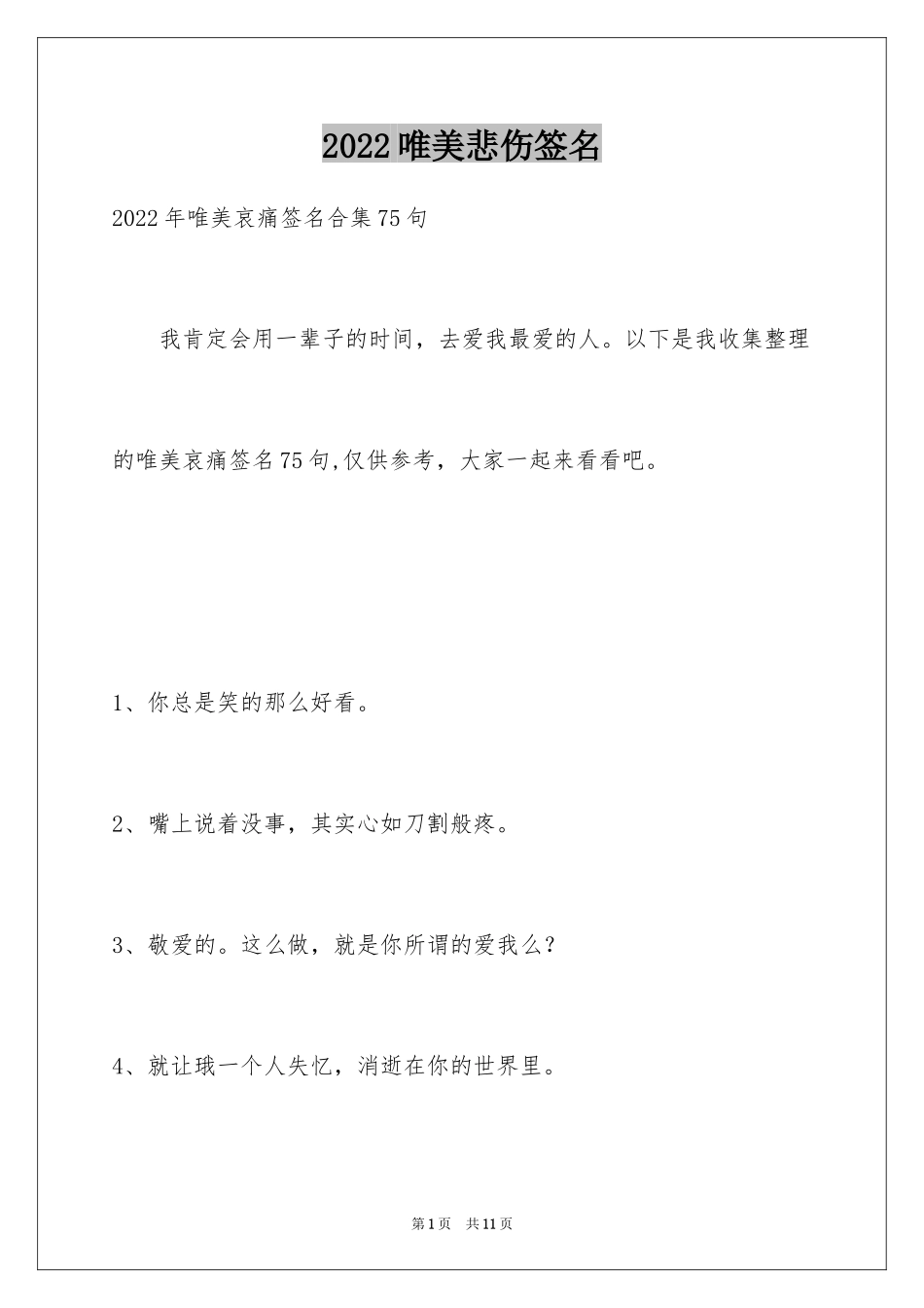 2024唯美悲伤签名_14_第1页