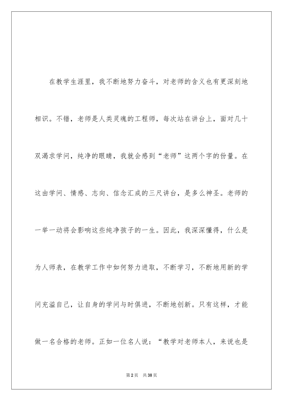 2024农村小学师德师风演讲稿_第2页