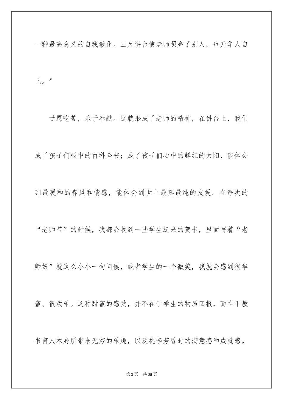 2024农村小学师德师风演讲稿_第3页