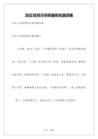 2024农村小学师德师风演讲稿