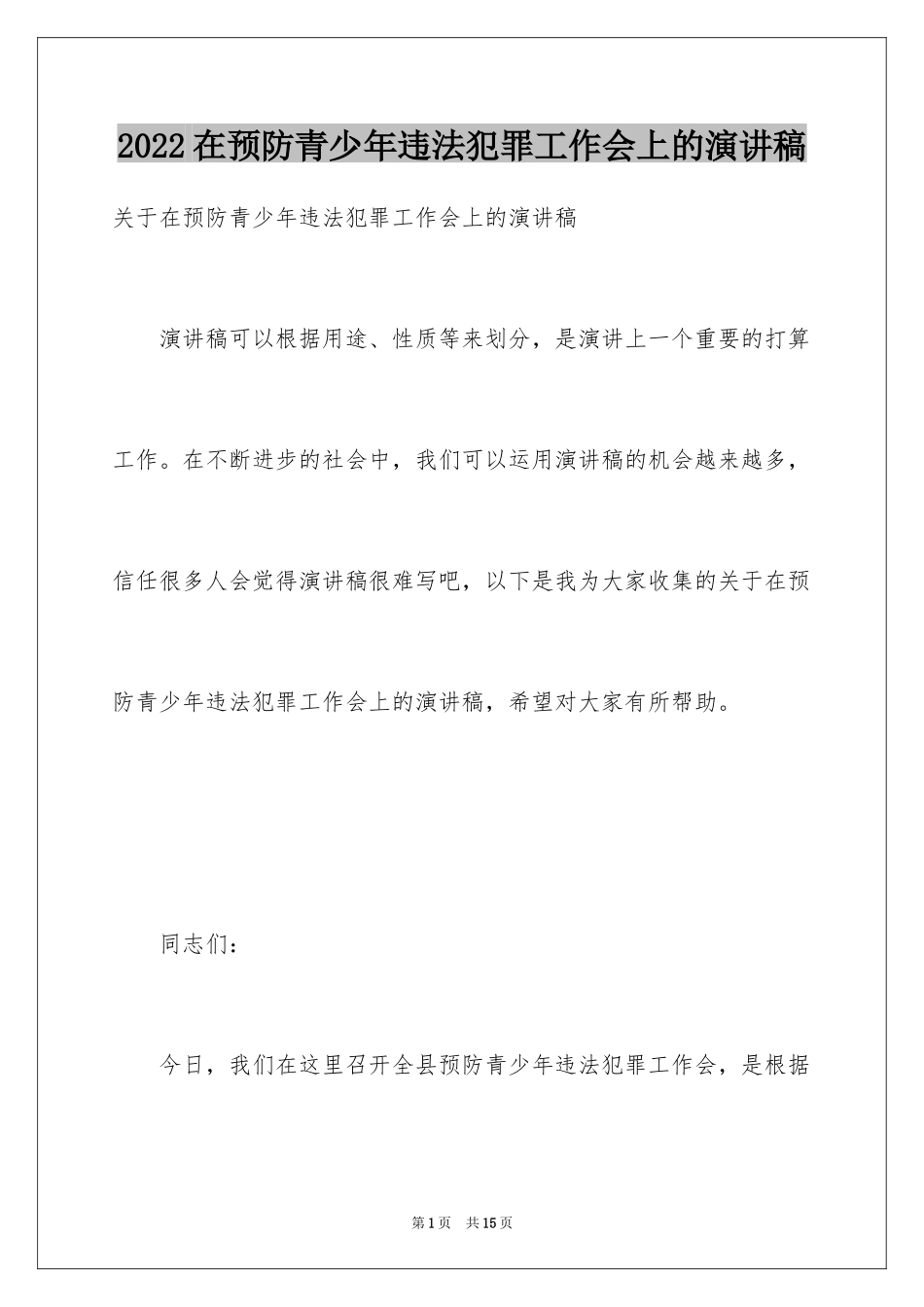 2024在预防青少年违法犯罪工作会上的演讲稿_第1页
